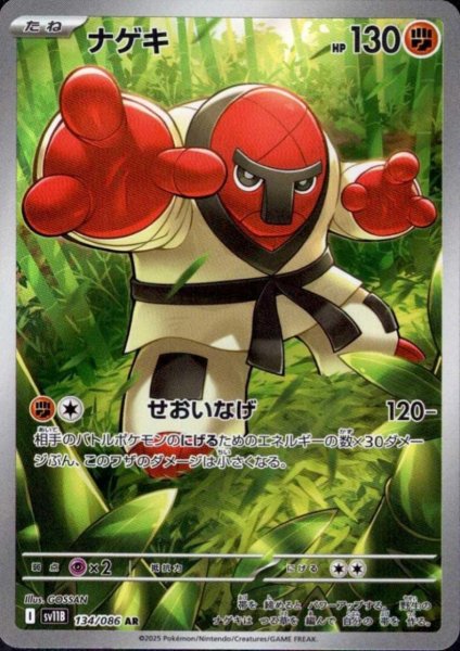 画像1: ナゲキ(134/086 AR) (1)