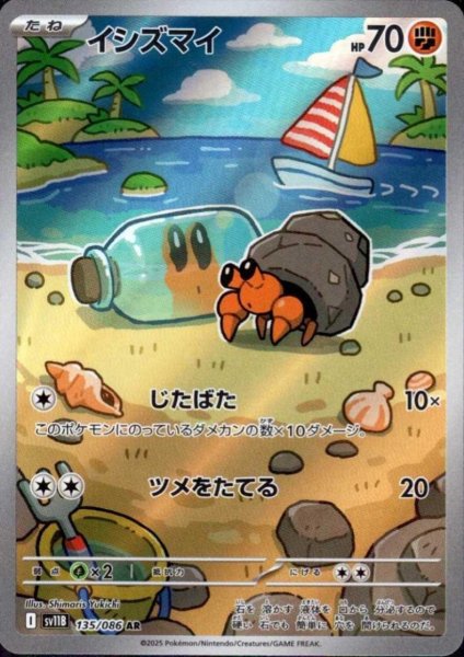 画像1: イシズマイ(135/086 AR) (1)