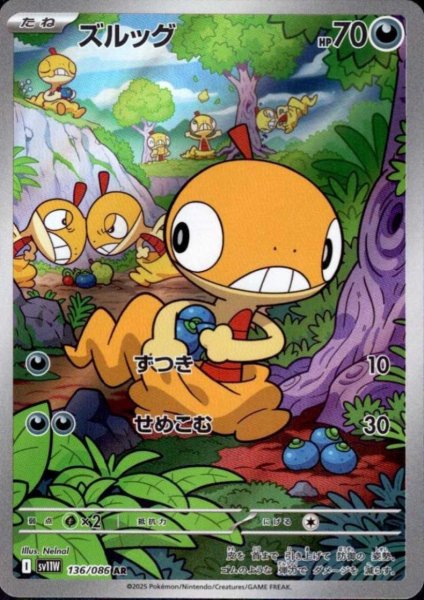 画像1: ズルッグ(136/086 AR) (1)