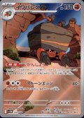 イワパレス(136/086 AR)
