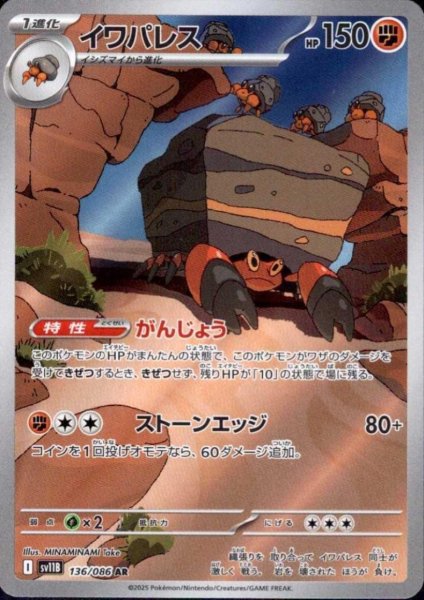 画像1: イワパレス(136/086 AR) (1)