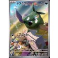 ヤブクロン(138/086 AR)