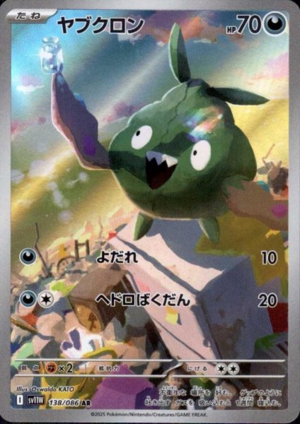 画像1: ヤブクロン(138/086 AR) (1)