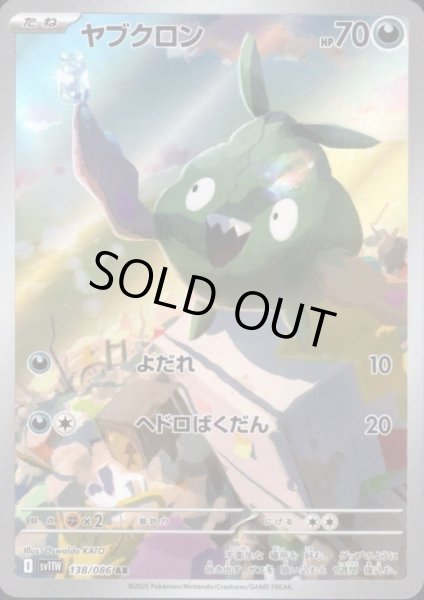 画像1: 【状態B】ヤブクロン(138/086 AR) (1)