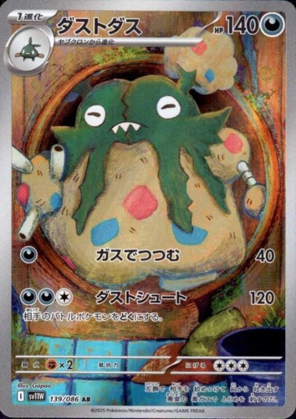 画像1: ダストダス(139/086 AR) (1)