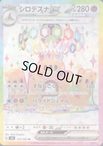 画像1: シロデスナex(SR)(123/106) (1)