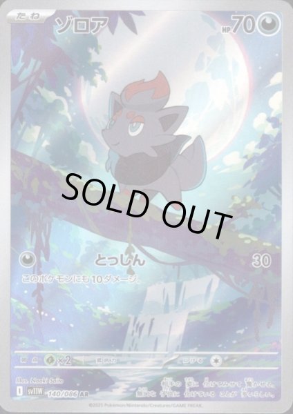 画像1: 【状態B】ゾロア(140/086 AR) (1)