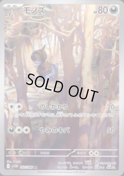 画像1: モノズ(142/086 AR) (1)