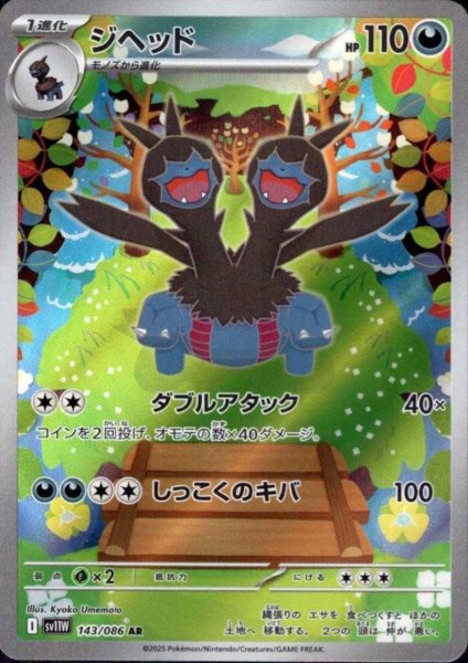 画像1: ジヘッド(143/086 AR) (1)