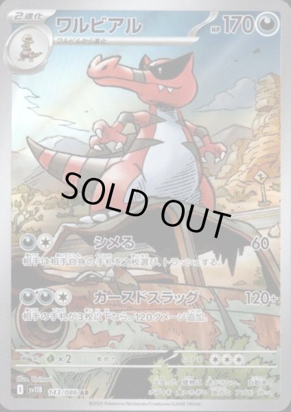 画像1: 【状態B】ワルビアル(143/086 AR) (1)