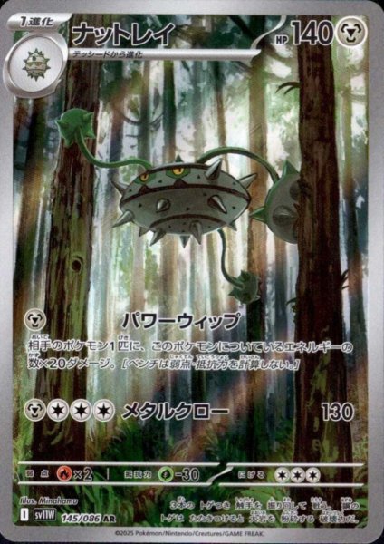 画像1: ナットレイ(145/086 AR) (1)