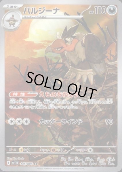 画像1: 【状態B】バルジーナ(145/086 AR) (1)