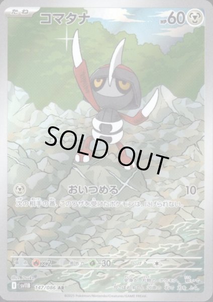 画像1: コマタナ(147/086 AR) (1)