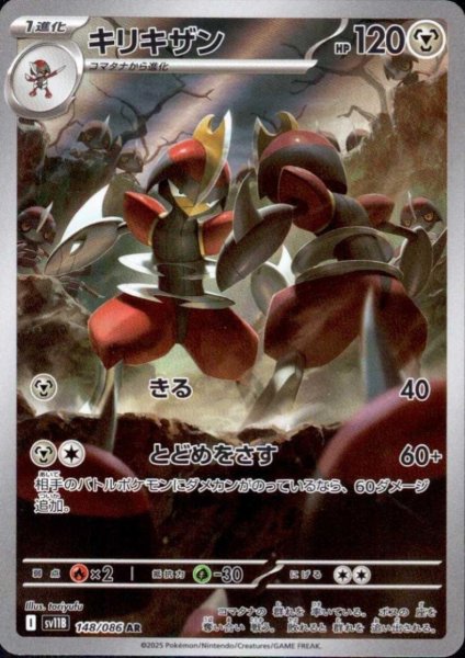 画像1: キリキザン(148/086 AR) (1)