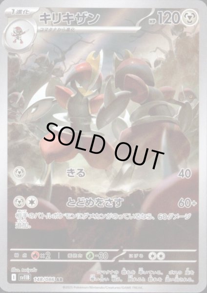 画像1: 【状態B】キリキザン(148/086 AR) (1)