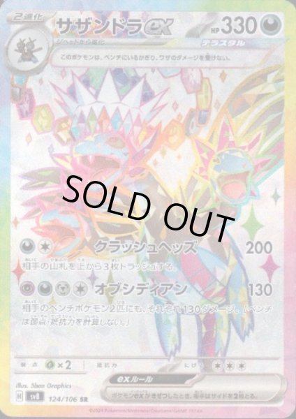 画像1: サザンドラex(SR)(124/106) (1)