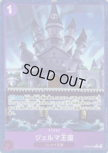 画像1: 【状態B】ジェルマ王国(★C)(OP06-079)[illust.S-KINOKO]【PRB-01】 (1)