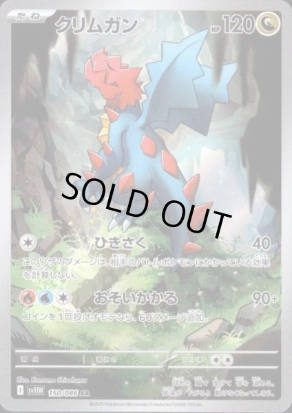 画像1: 【状態B】クリムガン(150/086 AR) (1)