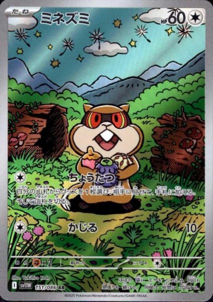 画像1: ミネズミ(151/086 AR) (1)