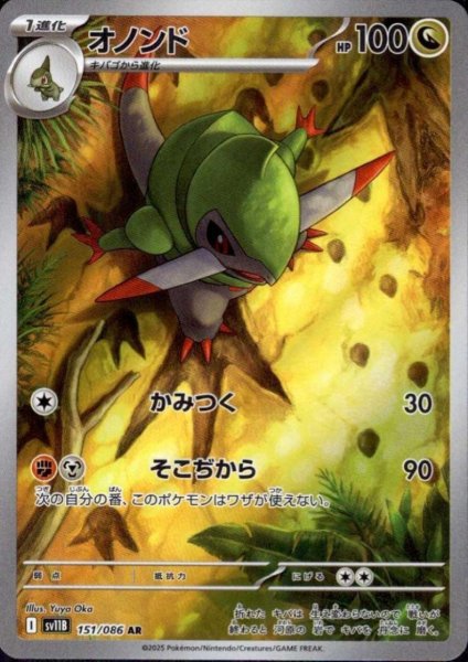 画像1: オノンド(151/086 AR) (1)