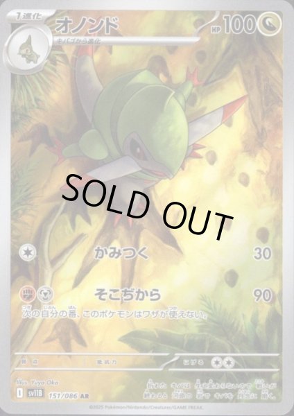 画像1: 【状態B】オノンド(151/086 AR) (1)