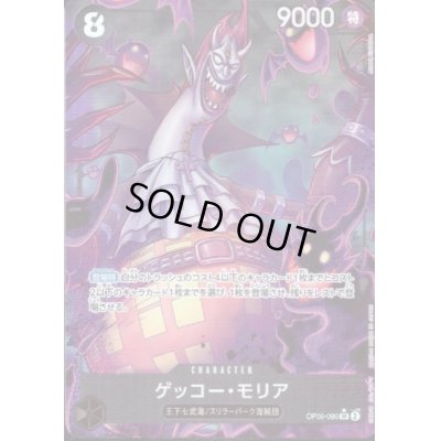 画像1: 【状態B】ゲッコー・モリア(★SR)(OP06-086)[illust.ASAKI KURODA]【PRB-01】