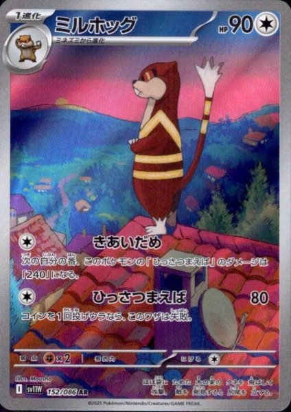 画像1: ミルホッグ(152/086 AR) (1)