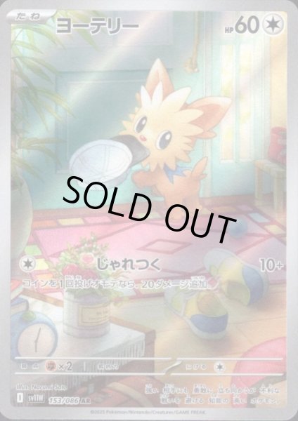 画像1: ヨーテリー(153/086 AR) (1)