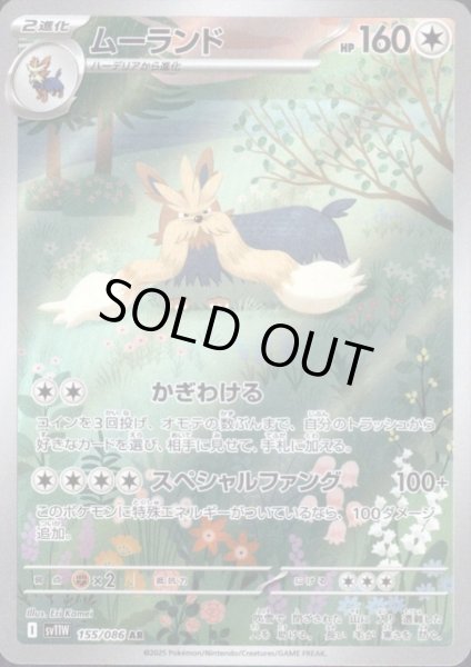 画像1: ムーランド(155/086 AR) (1)