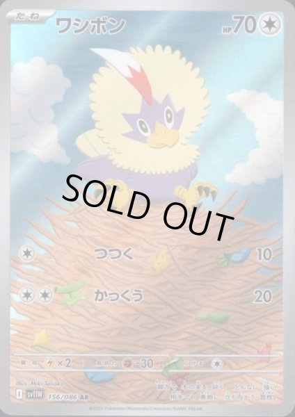 画像1: ワシボン(156/086 AR) (1)