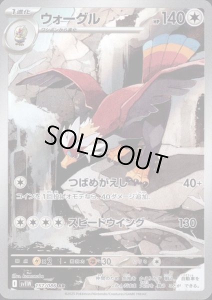 画像1: ウォーグル(157/086 AR) (1)