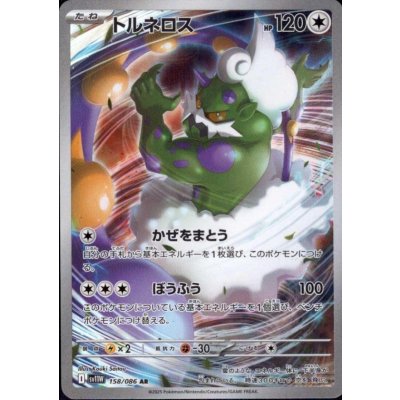 画像1: トルネロス(158/086 AR)