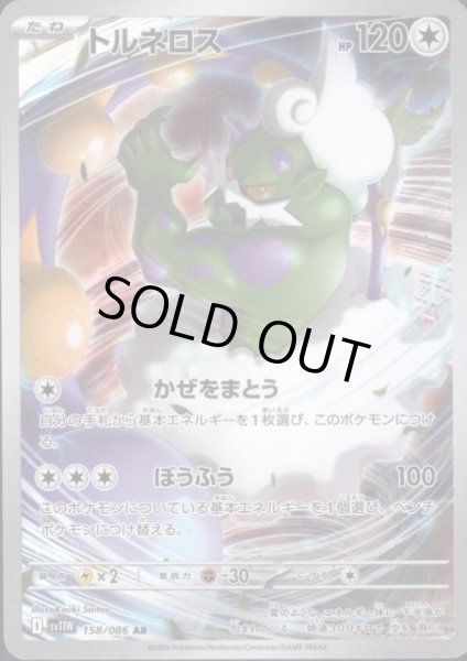 画像1: 【状態B】トルネロス(158/086 AR) (1)