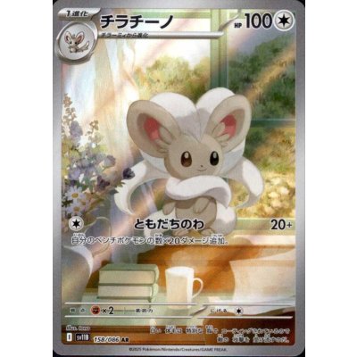 画像1: チラチーノ(158/086 AR)