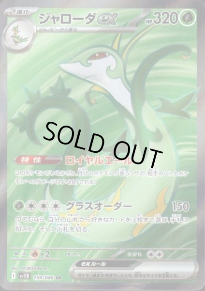画像1: ジャローダex(159/086 SR) (1)