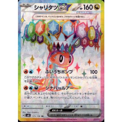 画像1: シャリタツex(SR)(125/106)