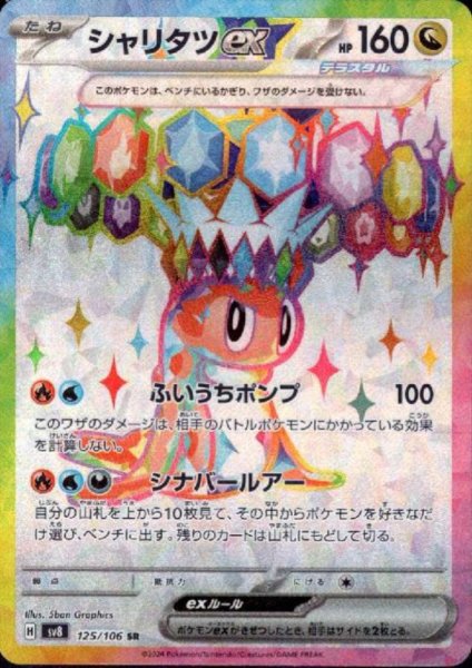 画像1: シャリタツex(SR)(125/106) (1)