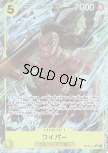 画像1: 【状態B】ワイパー(★UC/フルアート)(OP06-114)【PRB-01】 (1)