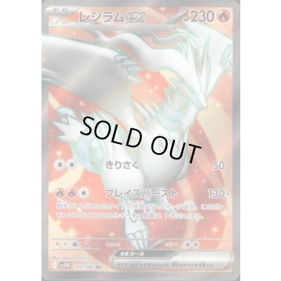 画像1: レシラムex(160/086 SR)