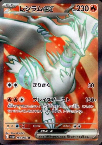 画像1: レシラムex(160/086 SR) (1)