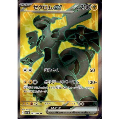 画像1: 【状態Ｂ】ゼクロムex(161/086 SR)