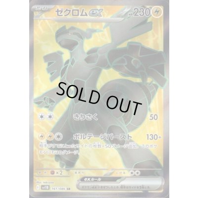 画像1: ゼクロムex(161/086 SR)