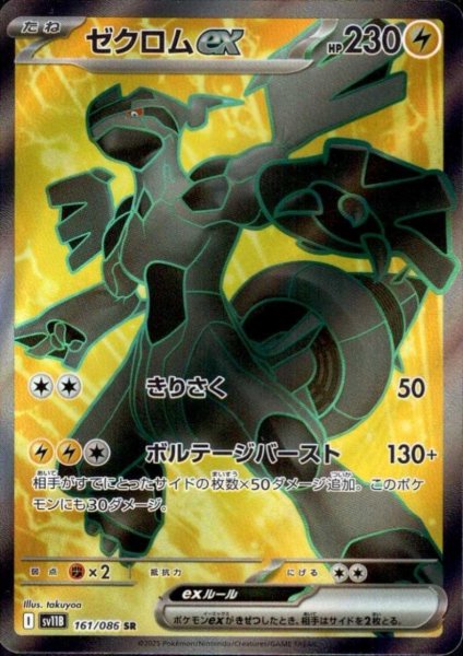 画像1: ゼクロムex(161/086 SR) (1)