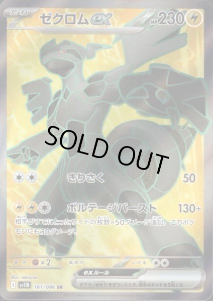 画像1: 【状態Ｂ】ゼクロムex(161/086 SR) (1)