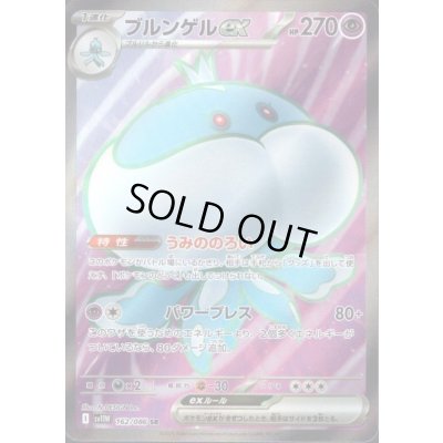 画像1: ブルンゲルex(162/086 SR)