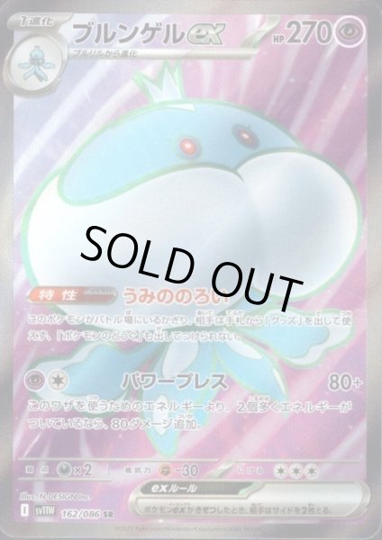 画像1: 【状態B】ブルンゲルex(162/086 SR) (1)