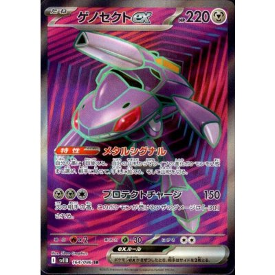 画像1: ゲノセクトex(164/086 SR)