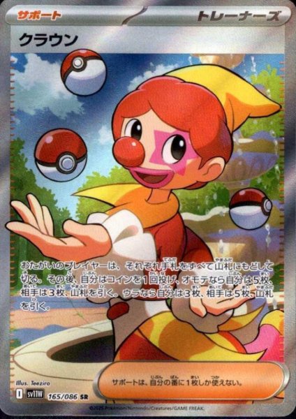 画像1: クラウン(165/086 SR) (1)