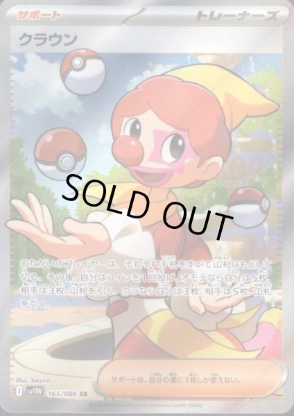 画像1: 【状態B】クラウン(165/086 SR) (1)