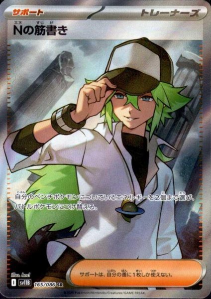 画像1: Nの筋書き(165/086 SR) (1)